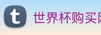 世界杯购买网站 Logo